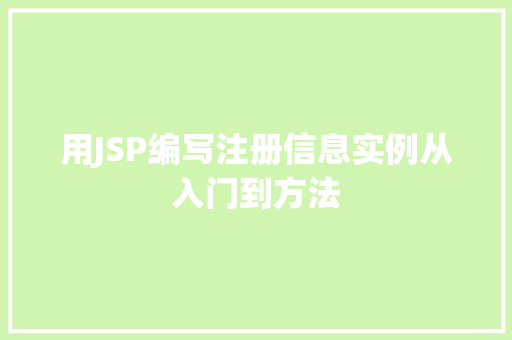 用JSP编写注册信息实例从入门到方法