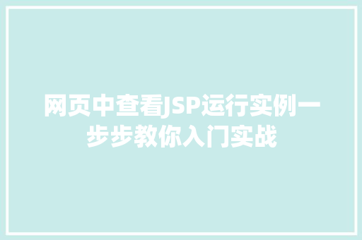 网页中查看JSP运行实例一步步教你入门实战