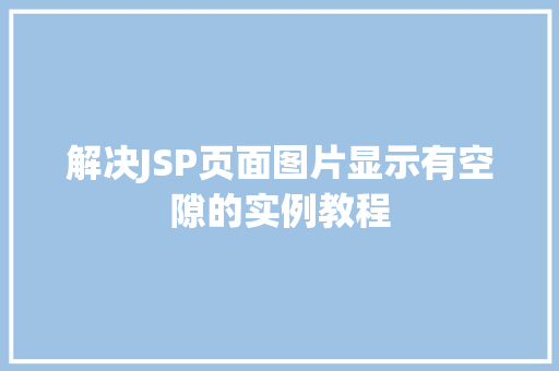 解决JSP页面图片显示有空隙的实例教程