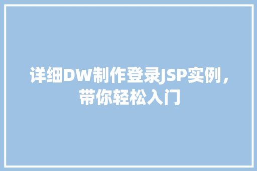 详细DW制作登录JSP实例,带你轻松入门