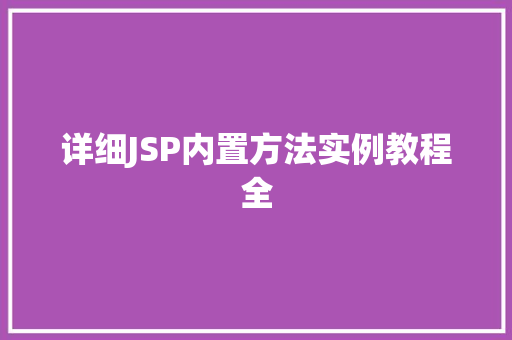详细JSP内置方法实例教程全