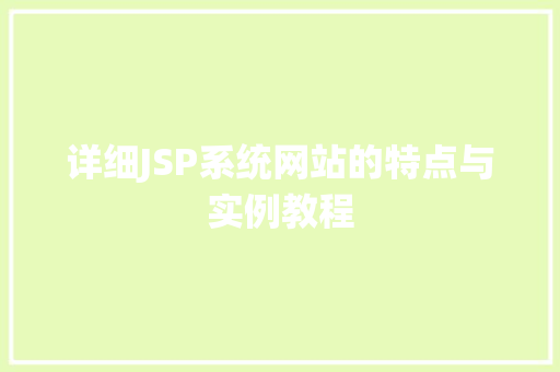 详细JSP系统网站的特点与实例教程
