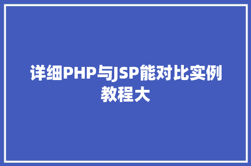 详细PHP与JSP能对比实例教程大
