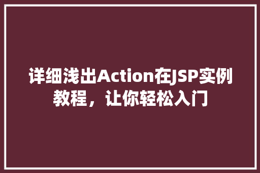 详细浅出Action在JSP实例教程，让你轻松入门