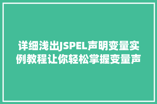 详细浅出JSPEL声明变量实例教程让你轻松掌握变量声明方法