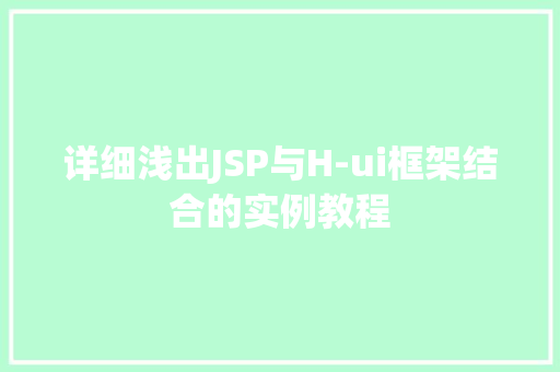 详细浅出JSP与H-ui框架结合的实例教程