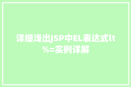 详细浅出JSP中EL表达式lt%=实例详解