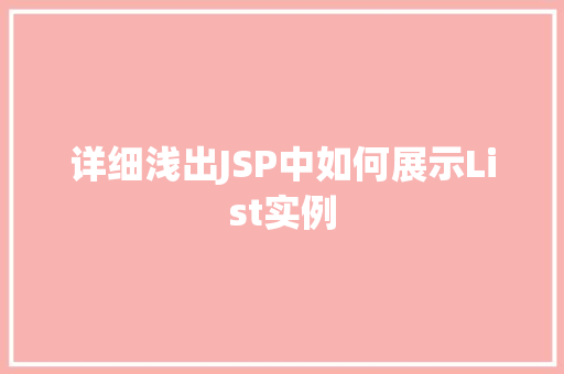 详细浅出JSP中如何展示List实例