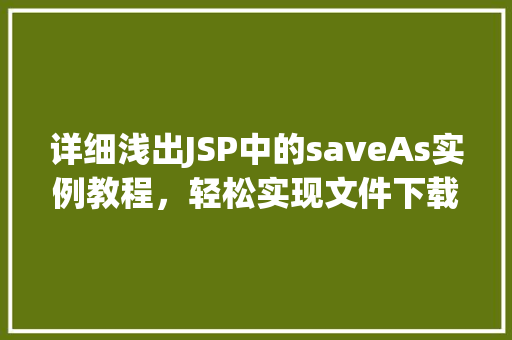 详细浅出JSP中的saveAs实例教程,轻松实现文件下载