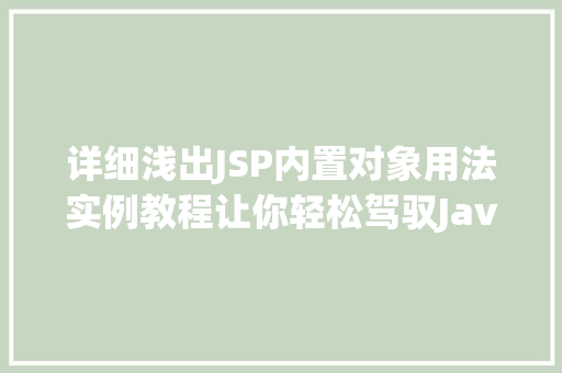 详细浅出JSP内置对象用法实例教程让你轻松驾驭JavaWeb开发