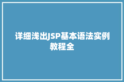 详细浅出JSP基本语法实例教程全