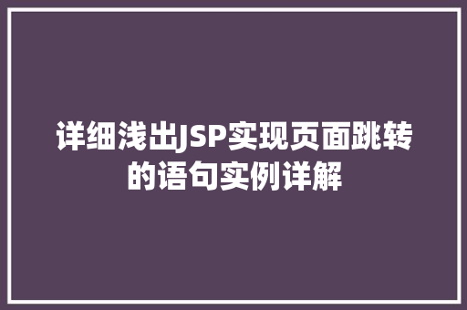 详细浅出JSP实现页面跳转的语句实例详解