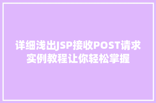 详细浅出JSP接收POST请求实例教程让你轻松掌握
