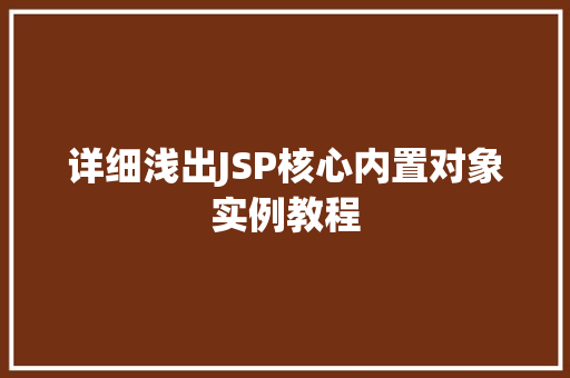 详细浅出JSP核心内置对象实例教程