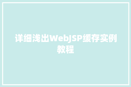 详细浅出WebJSP缓存实例教程
