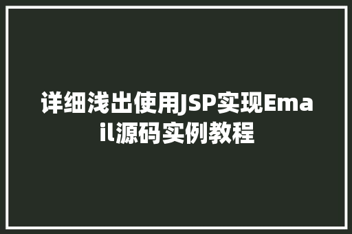 详细浅出使用JSP实现Email源码实例教程