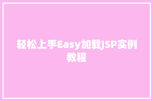 轻松上手Easy加载JSP实例教程