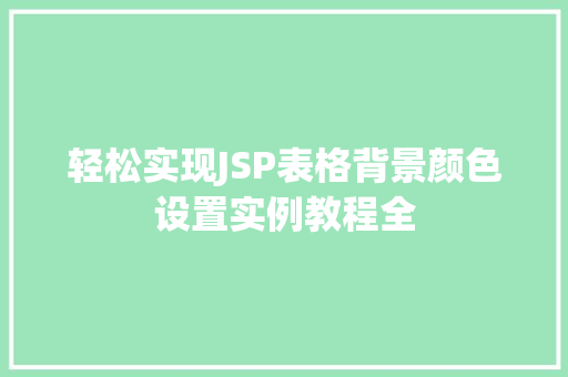 轻松实现JSP表格背景颜色设置实例教程全