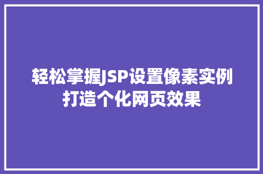 轻松掌握JSP设置像素实例打造个化网页效果