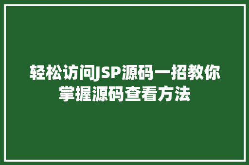 轻松访问JSP源码一招教你掌握源码查看方法