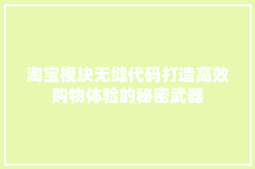 淘宝模块无缝代码打造高效购物体验的秘密武器