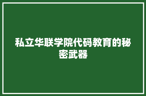 私立华联学院代码教育的秘密武器