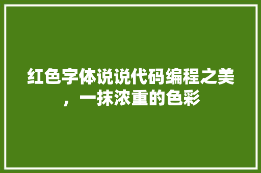 红色字体说说代码编程之美,一抹浓重的色彩