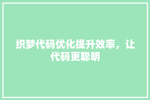 织梦代码优化提升效率,让代码更聪明