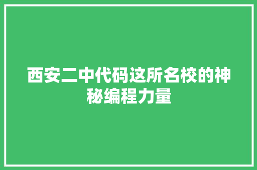 西安二中代码这所名校的神秘编程力量 温室育苗 西安二中代码这所名校的神秘编程力量 温室育苗