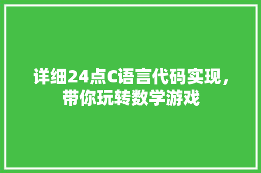 详细24点C语言代码实现,带你玩转数学游戏