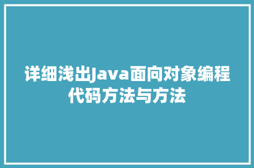 详细浅出Java面向对象编程代码方法与方法