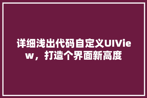 详细浅出代码自定义UIView,打造个界面新高度