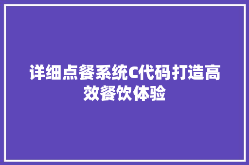 详细点餐系统C代码打造高效餐饮体验
