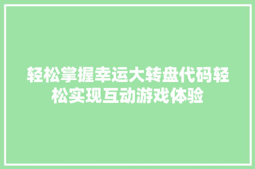 轻松掌握幸运大转盘代码轻松实现互动游戏体验