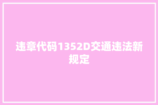 违章代码1352D交通违法新规定