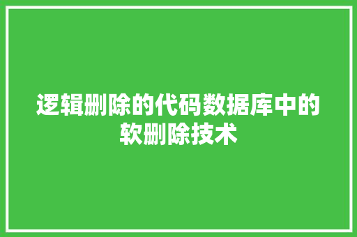逻辑删除的代码数据库中的软删除技术
