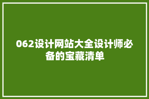 062设计网站大全设计师必备的宝藏清单