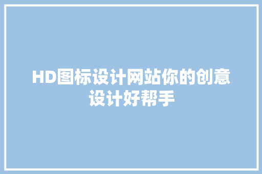HD图标设计网站你的创意设计好帮手 温室育苗