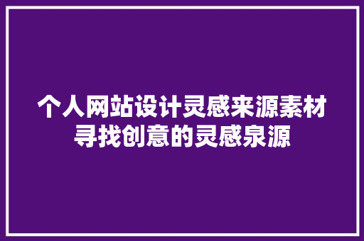 个人网站设计灵感来源素材寻找创意的灵感泉源