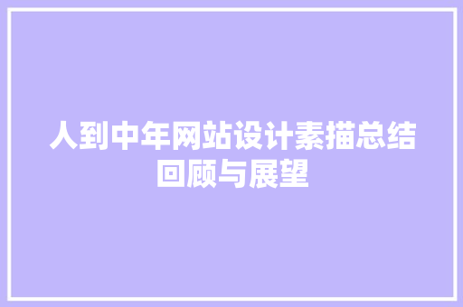 人到中年网站设计素描总结回顾与展望