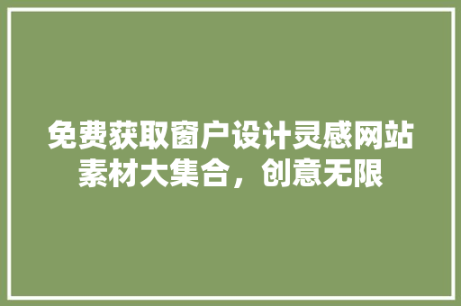 免费获取窗户设计灵感网站素材大集合，创意无限