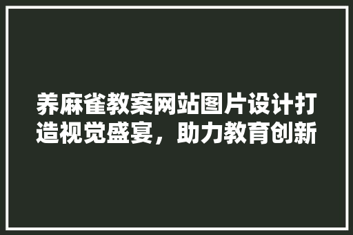 养麻雀教案网站图片设计打造视觉盛宴，助力教育创新