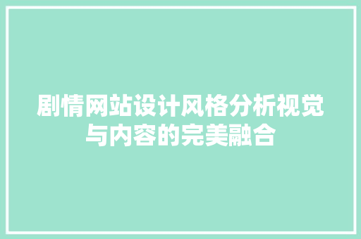 剧情网站设计风格分析视觉与内容的完美融合