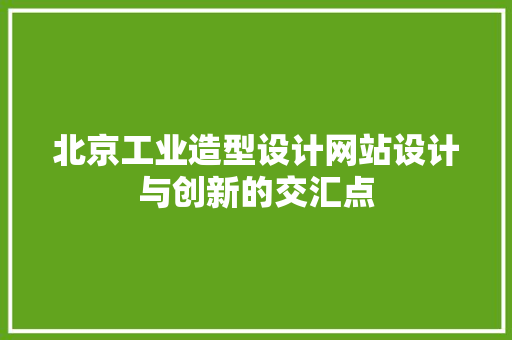 北京工业造型设计网站设计与创新的交汇点 林木育苗 北京工业造型设计网站设计与创新的交汇点 林木育苗