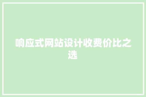 响应式网站设计收费价比之选