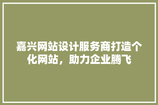 嘉兴网站设计服务商打造个化网站,助力企业腾飞 嫁接育苗 嘉兴网站设计服务商打造个化网站,助力企业腾飞 嫁接育苗