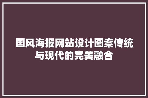 国风海报网站设计图案传统与现代的完美融合 温室育苗 国风海报网站设计图案传统与现代的完美融合 温室育苗