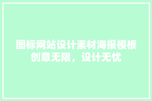 图标网站设计素材海报模板创意无限,设计无忧