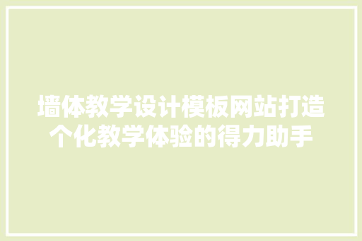 墙体教学设计模板网站打造个化教学体验的得力助手 有机育苗 墙体教学设计模板网站打造个化教学体验的得力助手 有机育苗