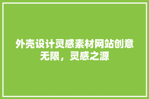 外壳设计灵感素材网站创意无限，灵感之源